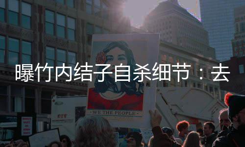 节曝竹柜上去二吊 子自没遗内结楼衣杀细书